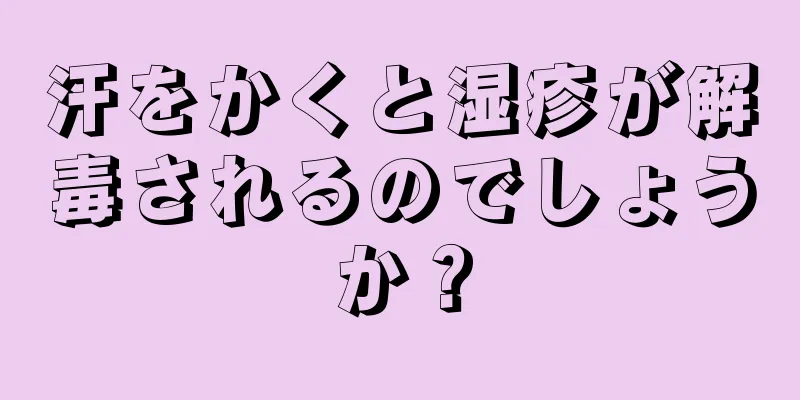 汗をかくと湿疹が解毒されるのでしょうか？