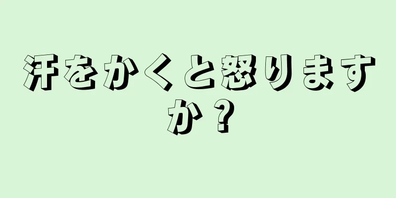 汗をかくと怒りますか？