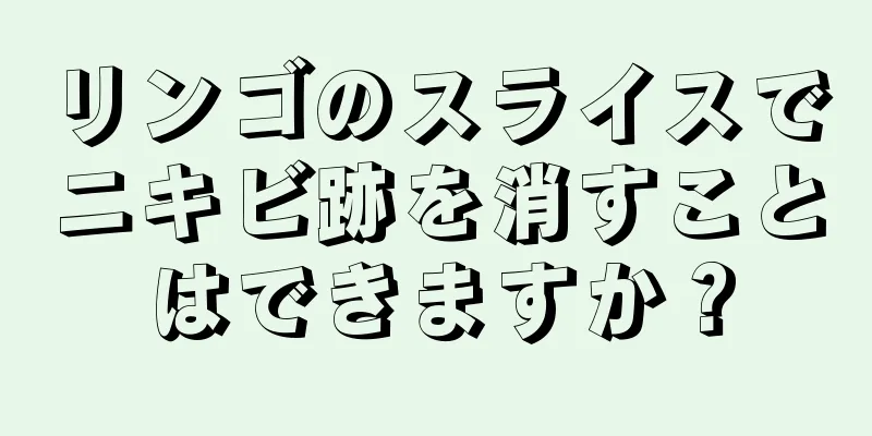 リンゴのスライスでニキビ跡を消すことはできますか？