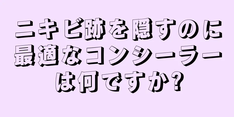 ニキビ跡を隠すのに最適なコンシーラーは何ですか?