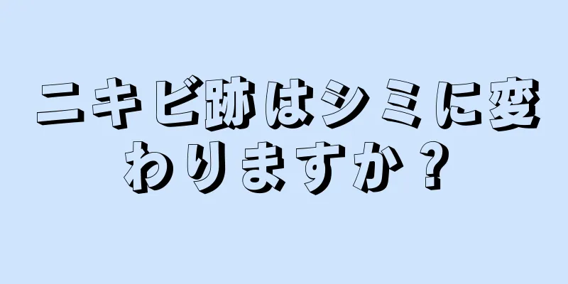 ニキビ跡はシミに変わりますか？