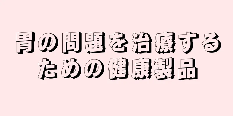 胃の問題を治療するための健康製品