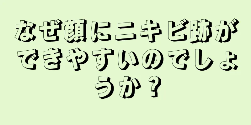 なぜ顔にニキビ跡ができやすいのでしょうか？