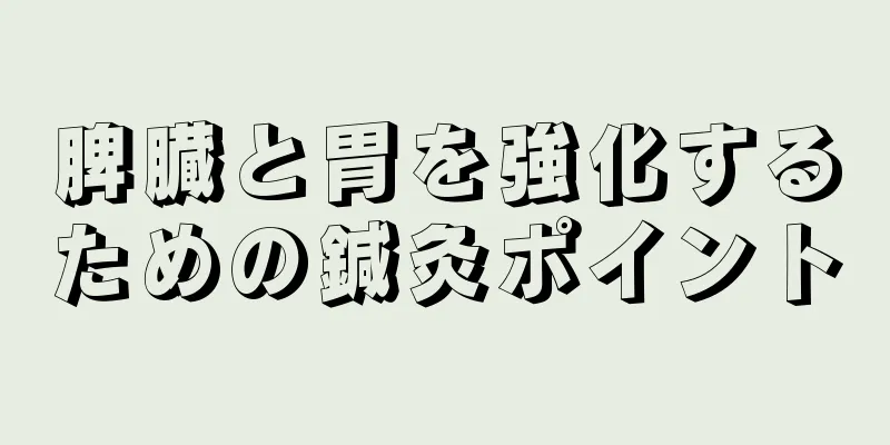 脾臓と胃を強化するための鍼灸ポイント