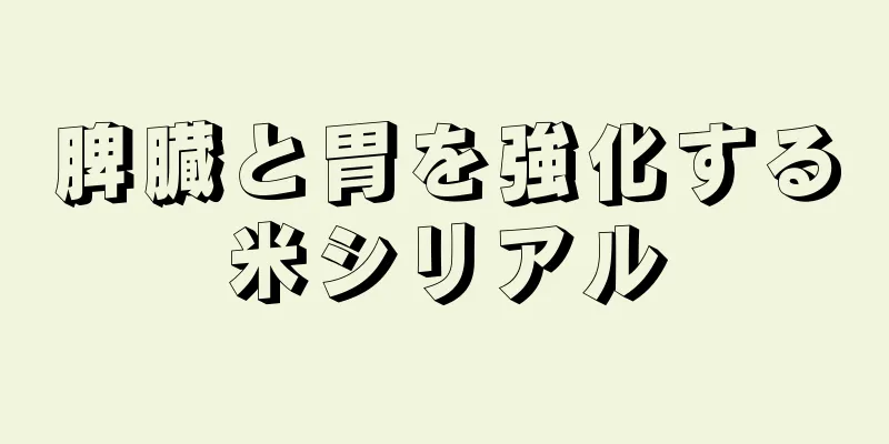 脾臓と胃を強化する米シリアル