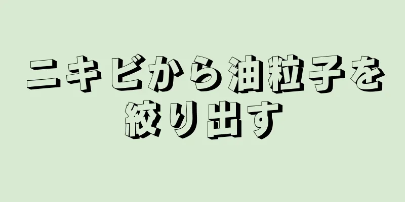 ニキビから油粒子を絞り出す