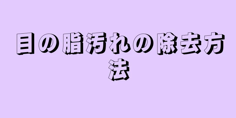 目の脂汚れの除去方法