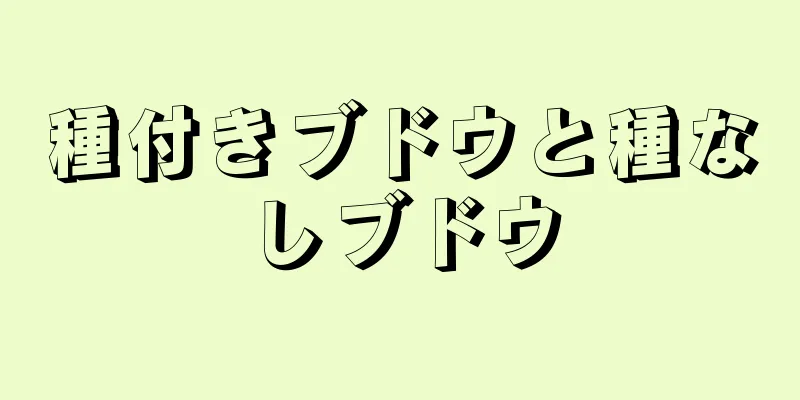 種付きブドウと種なしブドウ