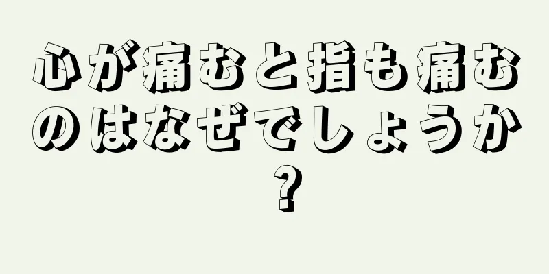 心が痛むと指も痛むのはなぜでしょうか？