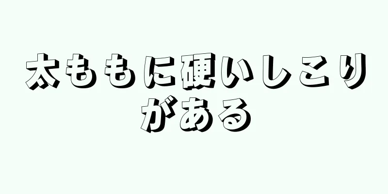 太ももに硬いしこりがある