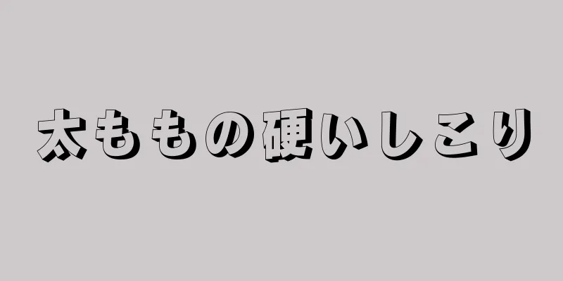 太ももの硬いしこり