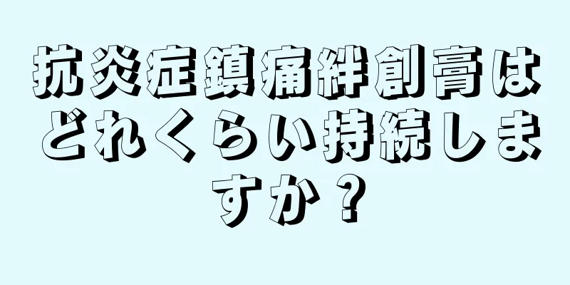 抗炎症鎮痛絆創膏はどれくらい持続しますか？