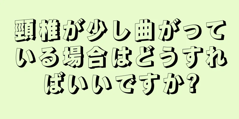 頸椎が少し曲がっている場合はどうすればいいですか?