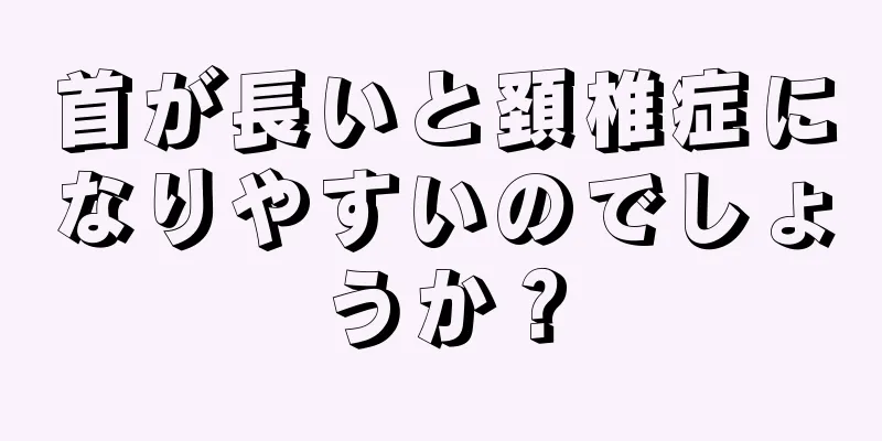 首が長いと頚椎症になりやすいのでしょうか？