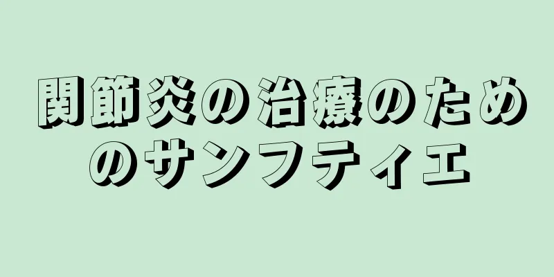 関節炎の治療のためのサンフティエ