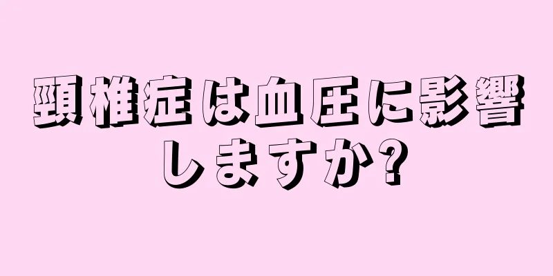 頸椎症は血圧に影響しますか?