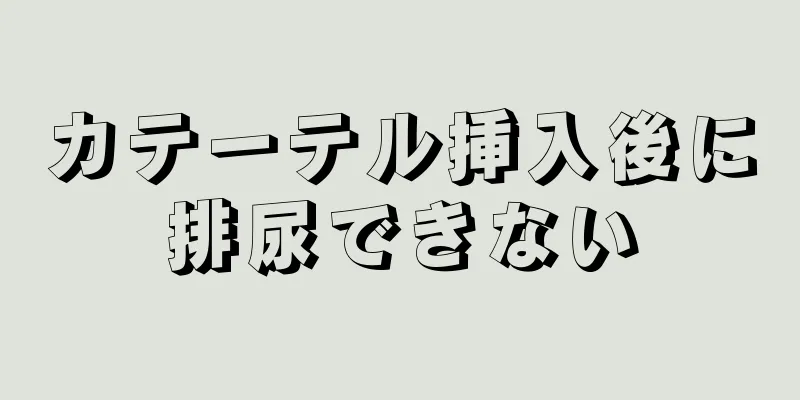 カテーテル挿入後に排尿できない