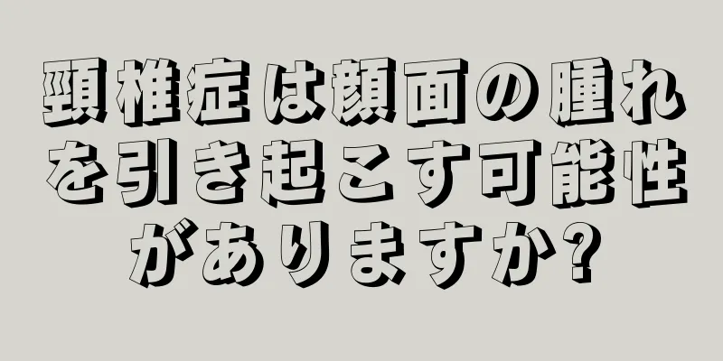 頸椎症は顔面の腫れを引き起こす可能性がありますか?