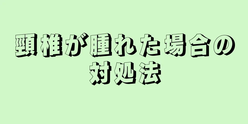 頸椎が腫れた場合の対処法