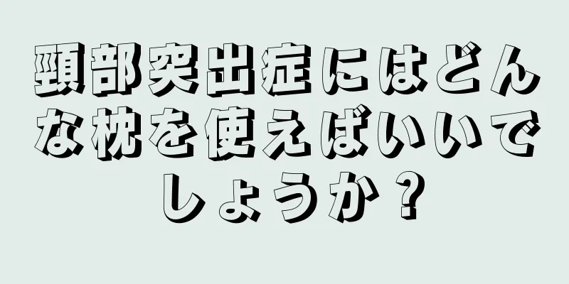 頸部突出症にはどんな枕を使えばいいでしょうか？