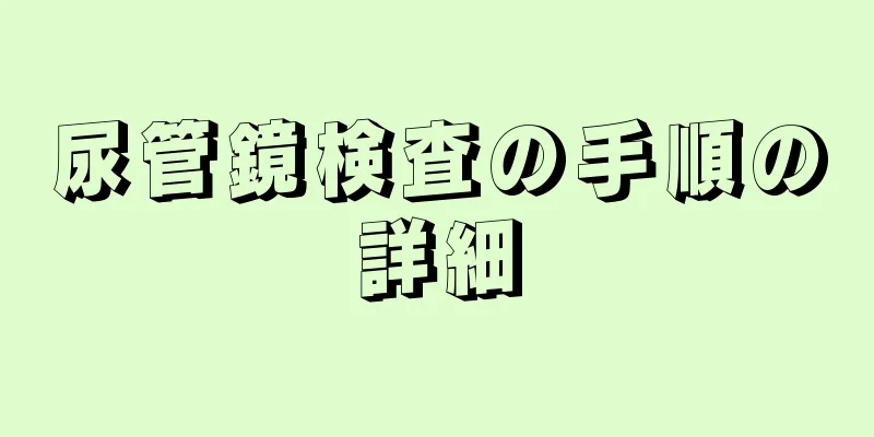 尿管鏡検査の手順の詳細