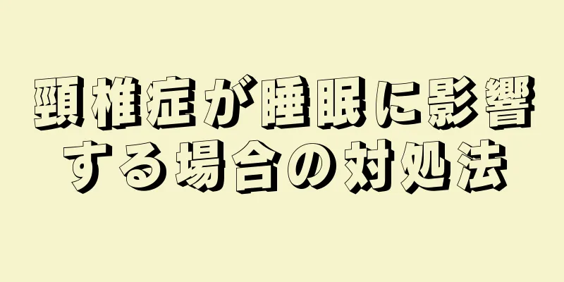 頸椎症が睡眠に影響する場合の対処法