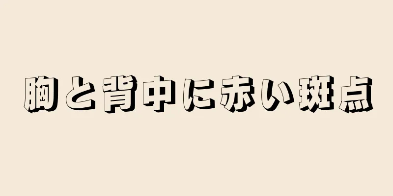 胸と背中に赤い斑点