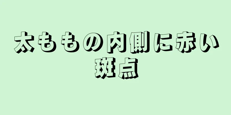 太ももの内側に赤い斑点