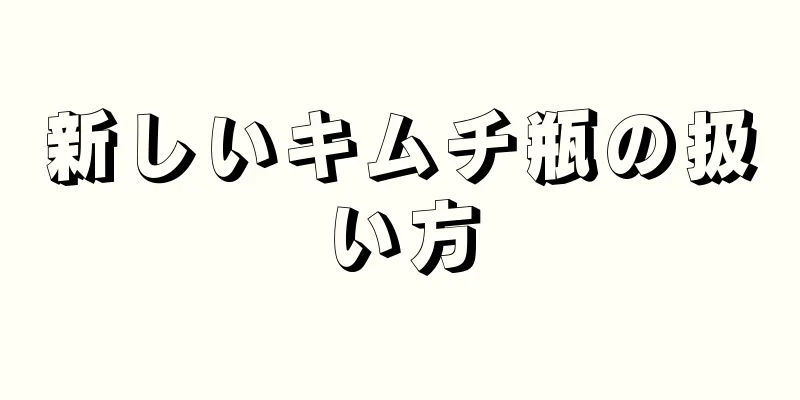 新しいキムチ瓶の扱い方