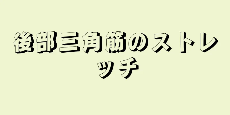 後部三角筋のストレッチ