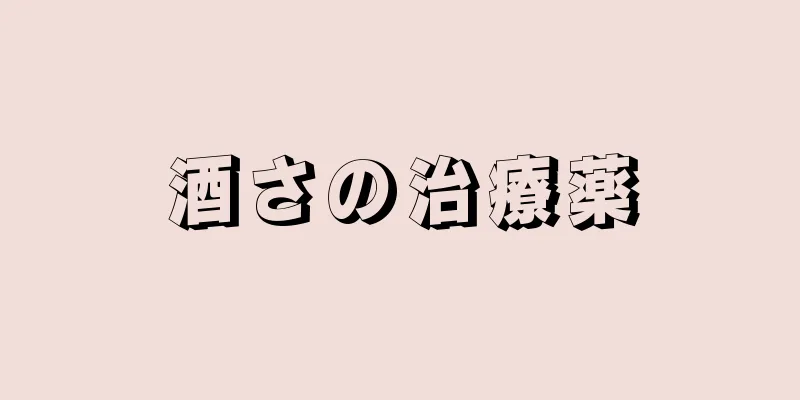 酒さの治療薬