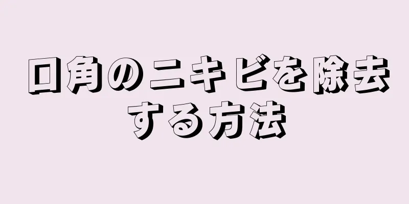 口角のニキビを除去する方法