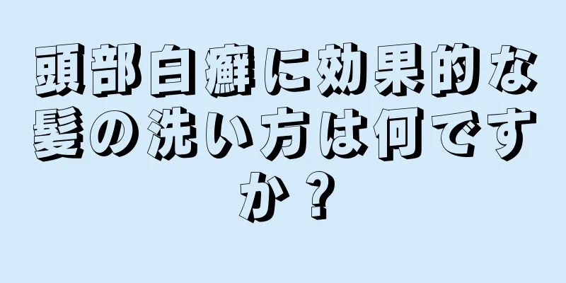 頭部白癬に効果的な髪の洗い方は何ですか？