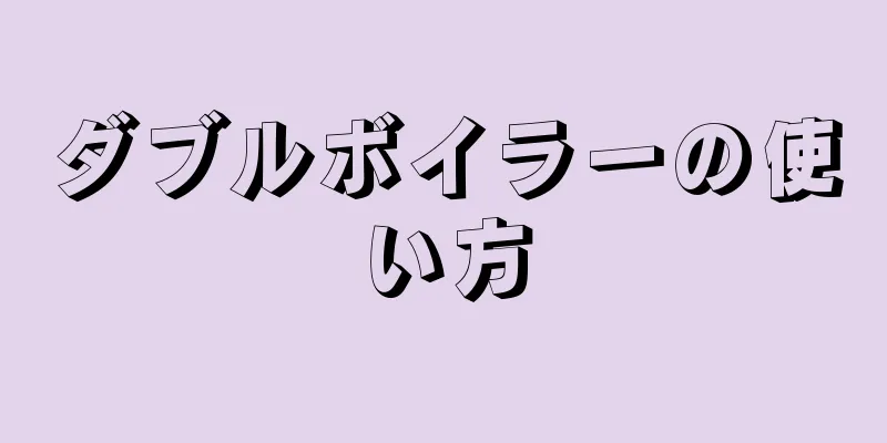 ダブルボイラーの使い方