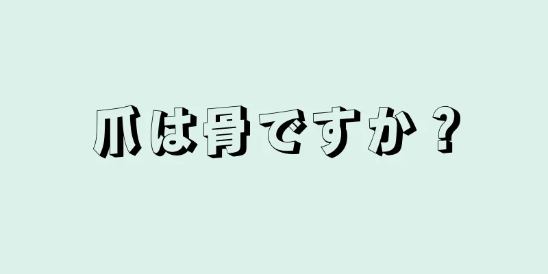 爪は骨ですか？