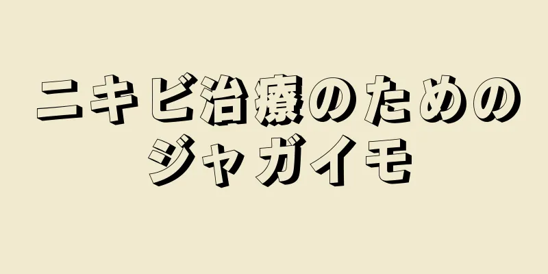 ニキビ治療のためのジャガイモ