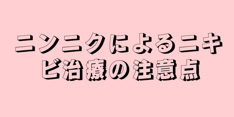 ニンニクによるニキビ治療の注意点