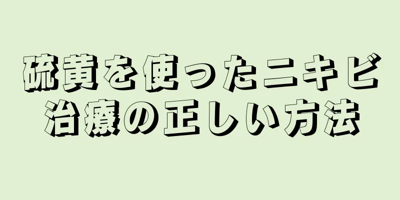 硫黄を使ったニキビ治療の正しい方法