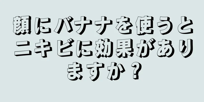 顔にバナナを使うとニキビに効果がありますか？