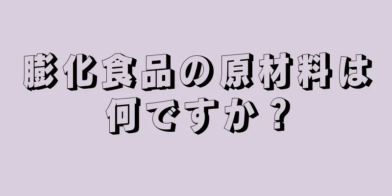 膨化食品の原材料は何ですか？