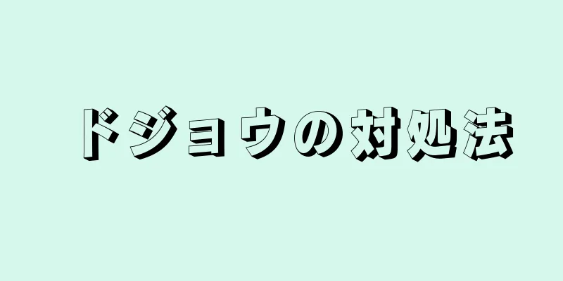 ドジョウの対処法