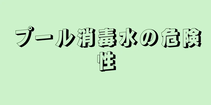 プール消毒水の危険性