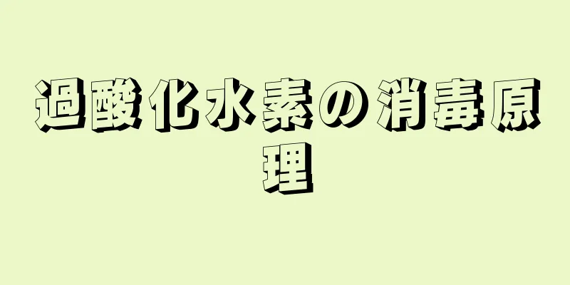 過酸化水素の消毒原理