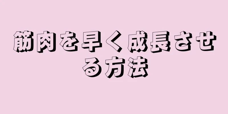 筋肉を早く成長させる方法