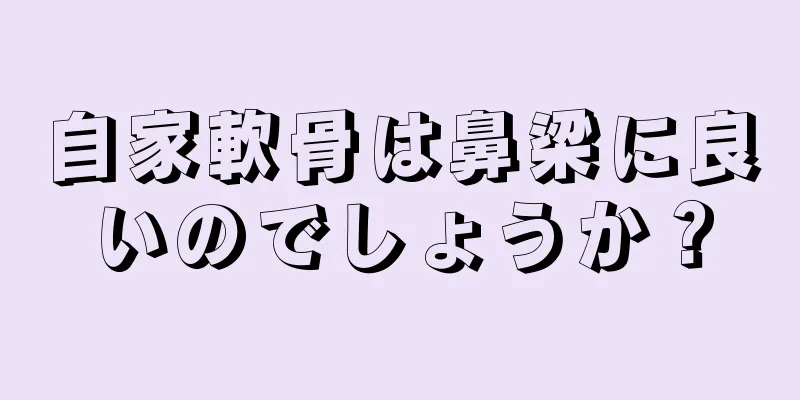 自家軟骨は鼻梁に良いのでしょうか？