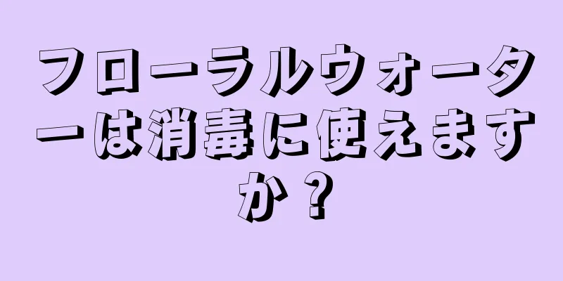 フローラルウォーターは消毒に使えますか？