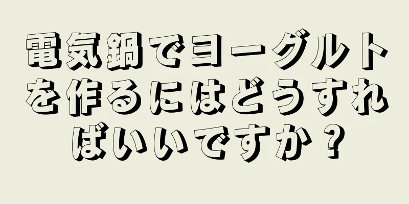 電気鍋でヨーグルトを作るにはどうすればいいですか？