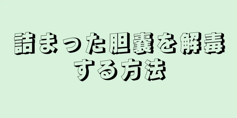 詰まった胆嚢を解毒する方法