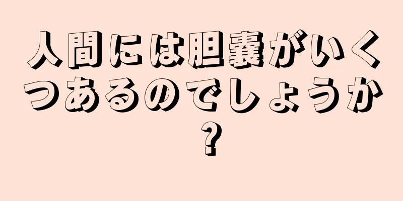 人間には胆嚢がいくつあるのでしょうか？