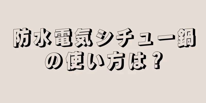 防水電気シチュー鍋の使い方は？